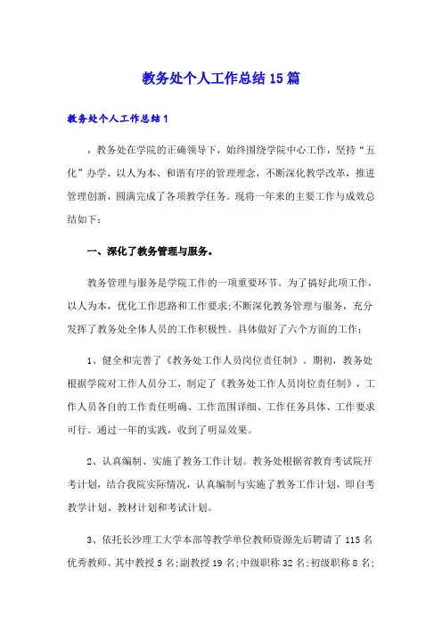 教务处个人工作总结15篇
