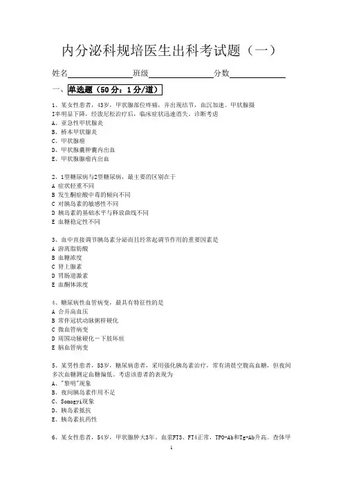 内分泌科规培医生出科考试题(助理全科级别级别)附答案