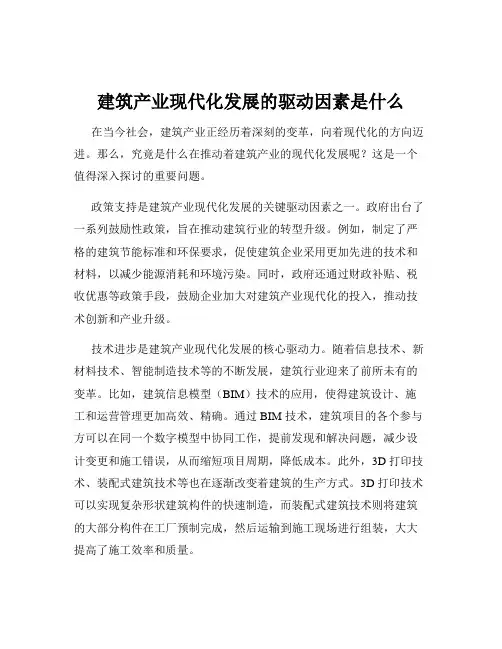 建筑产业现代化发展的驱动因素是什么