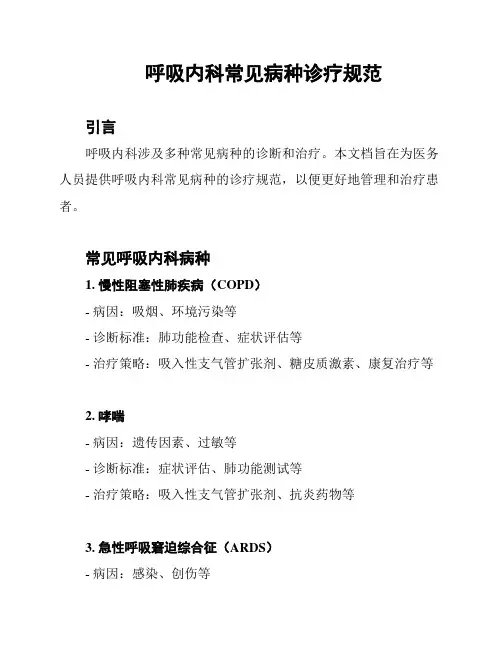 呼吸内科常见病种诊疗规范