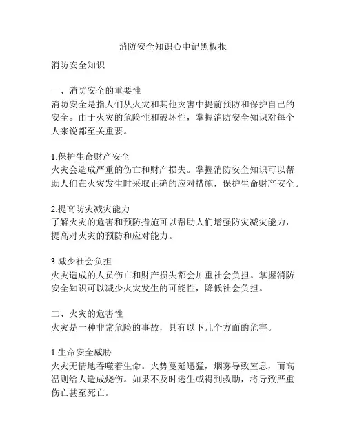 消防安全知识心中记黑板报