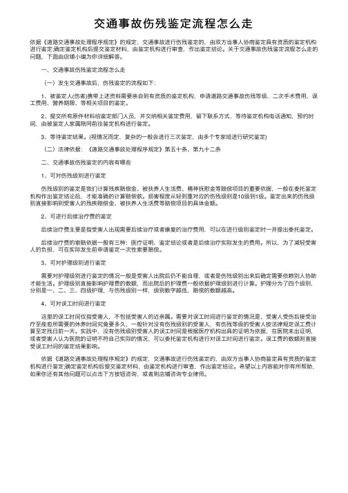交通事故伤残鉴定流程怎么走