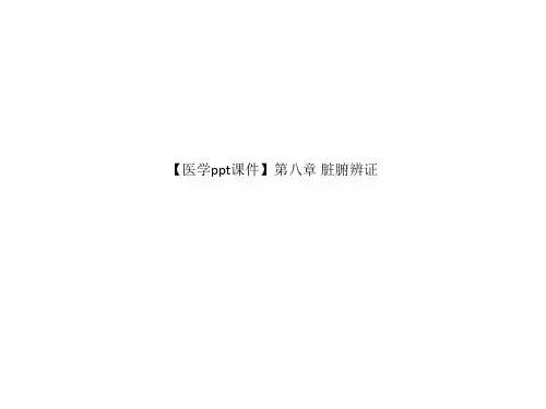 【医学ppt课件】第八章 脏腑辨证