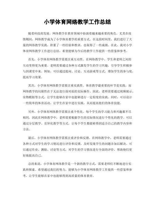 小学体育网络教学工作总结