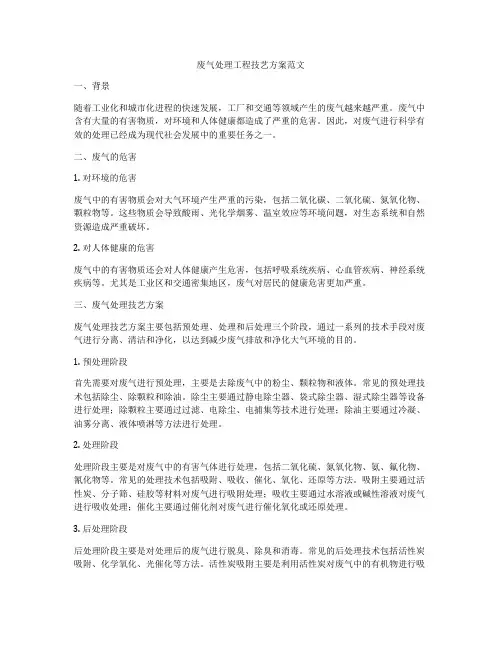 废气处理工程技艺方案范文