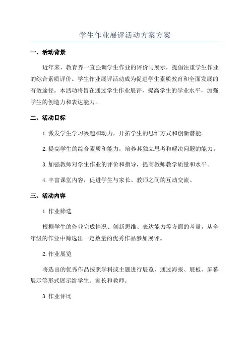 学生作业展评活动方案方案