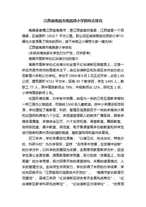 江西省南昌市南昌县小学的综合排名