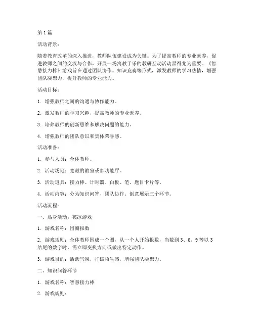 教研互动活动游戏(3篇)