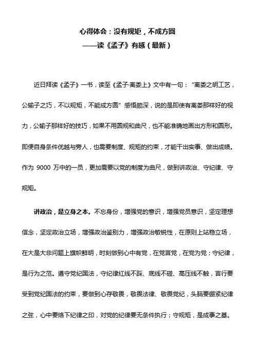 心得体会：没有规矩,不成方圆——读《孟子》有感(最新)
