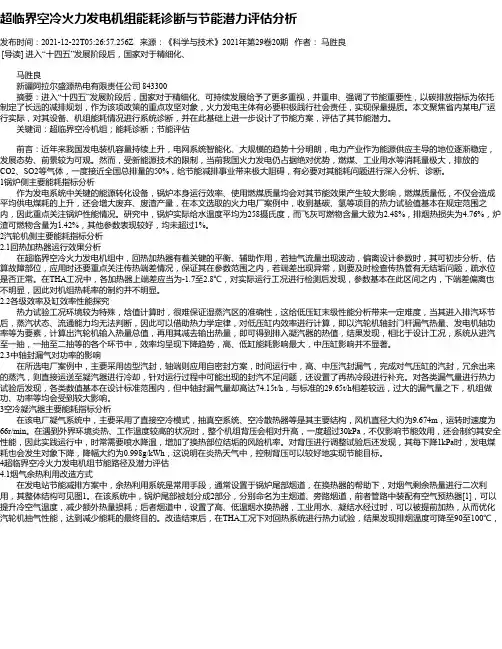 超临界空冷火力发电机组能耗诊断与节能潜力评估分析