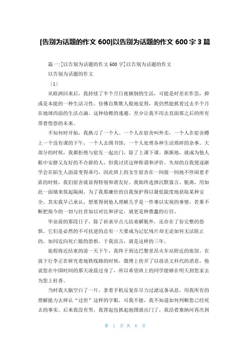[告别为话题的作文600]以告别为话题的作文600字3篇