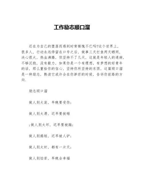 工作励志顺口溜等3篇职场励志