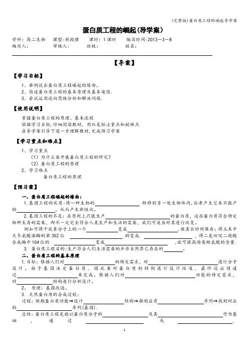(完整版)蛋白质工程的崛起导学案