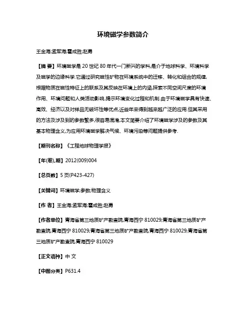 环境磁学参数简介