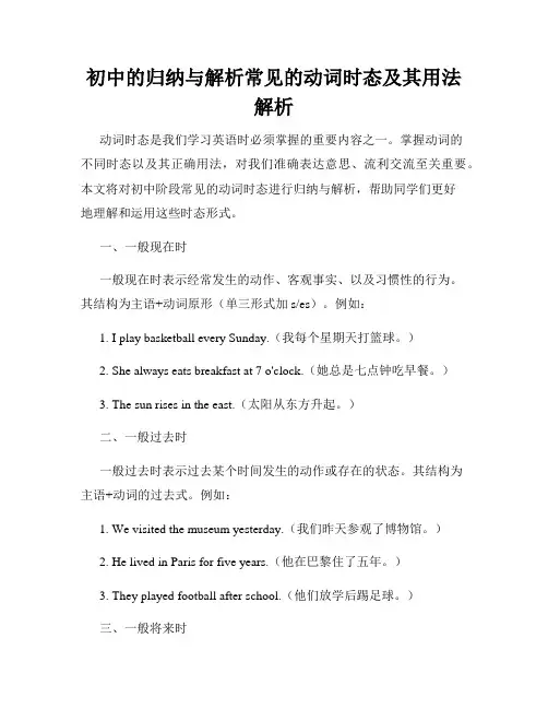 初中的归纳与解析常见的动词时态及其用法解析