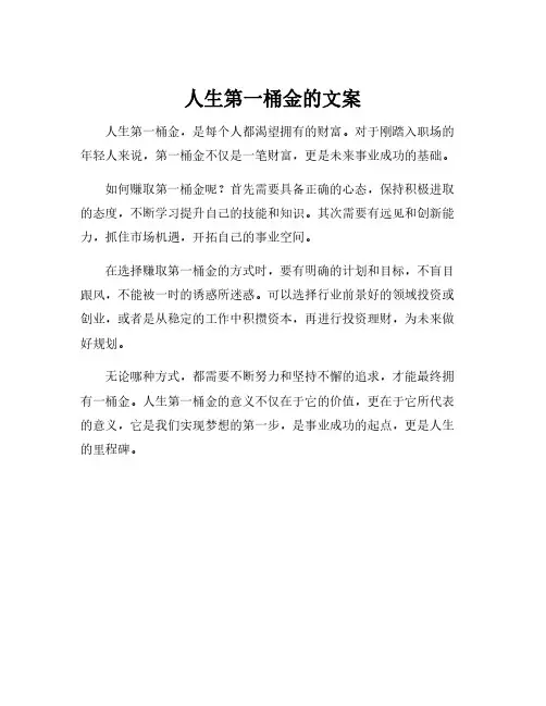 人生第一桶金的文案