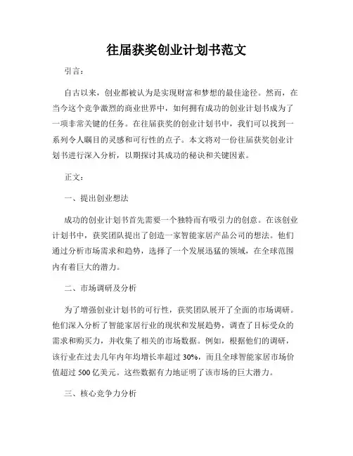 往届获奖创业计划书范文
