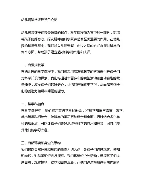 幼儿园科学课程特色介绍