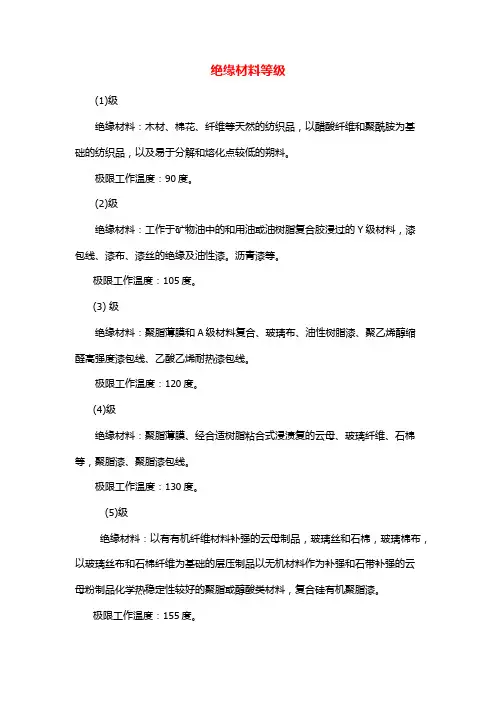 绝缘材料等级