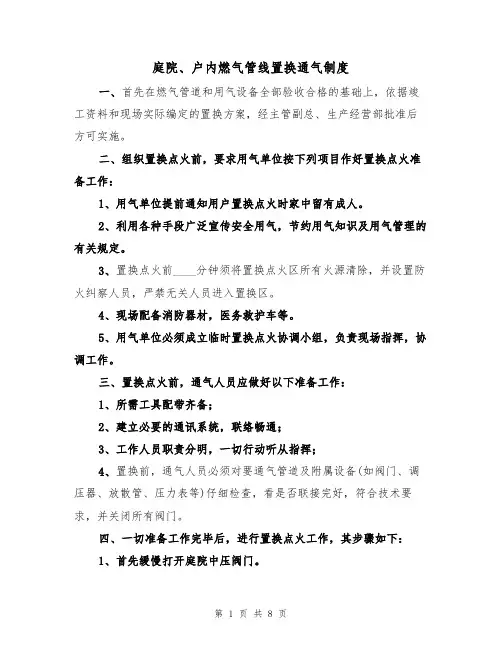 庭院、户内燃气管线置换通气制度（5篇）