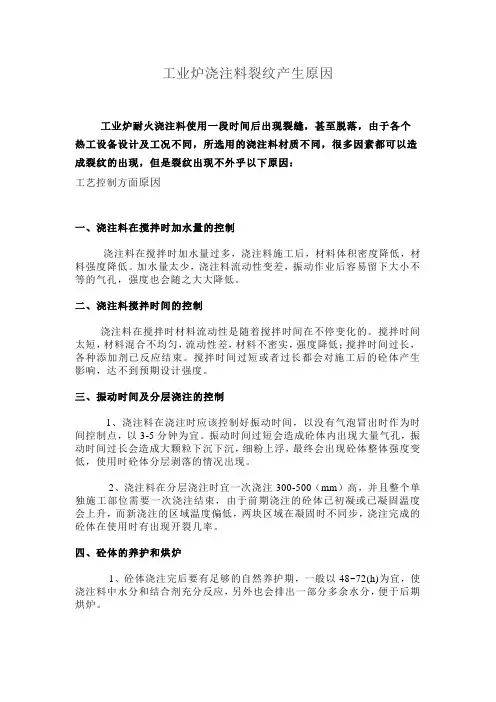 工业炉浇注料裂纹产生原因