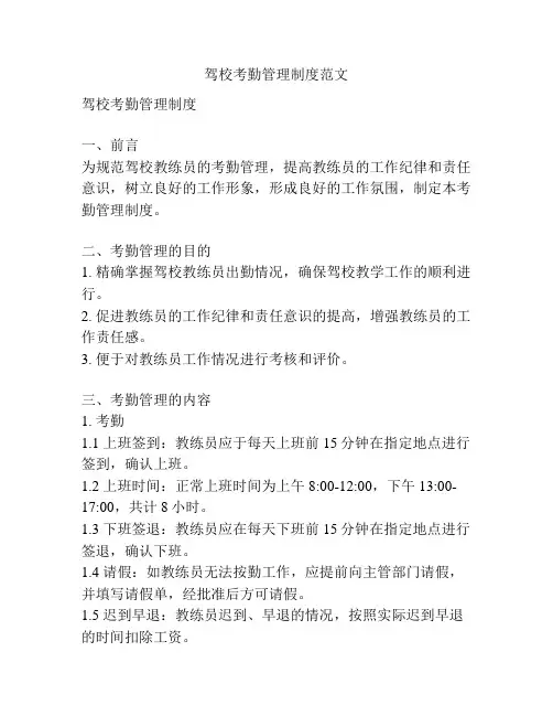 驾校考勤管理制度范文