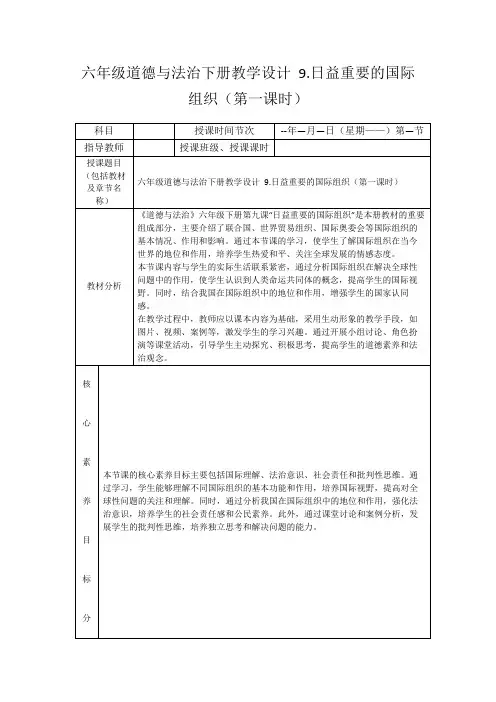六年级道德与法治下册教学设计9.日益重要的国际组织(第一课时)