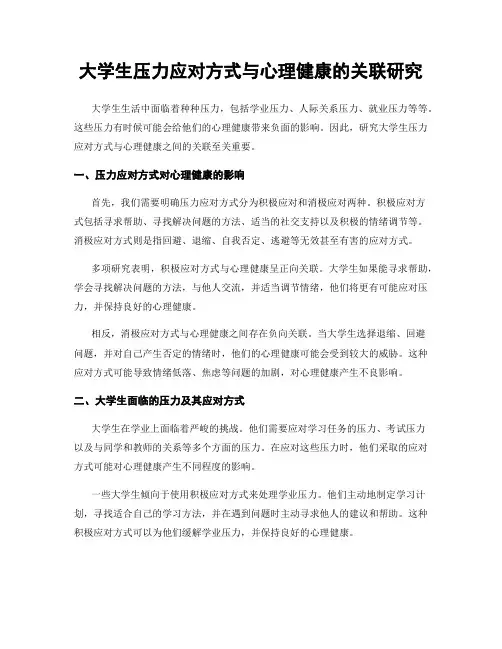 大学生压力应对方式与心理健康的关联研究