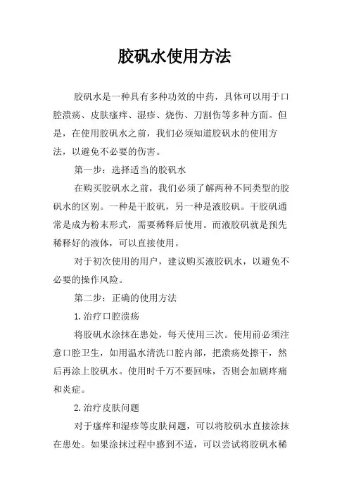 胶矾水使用方法