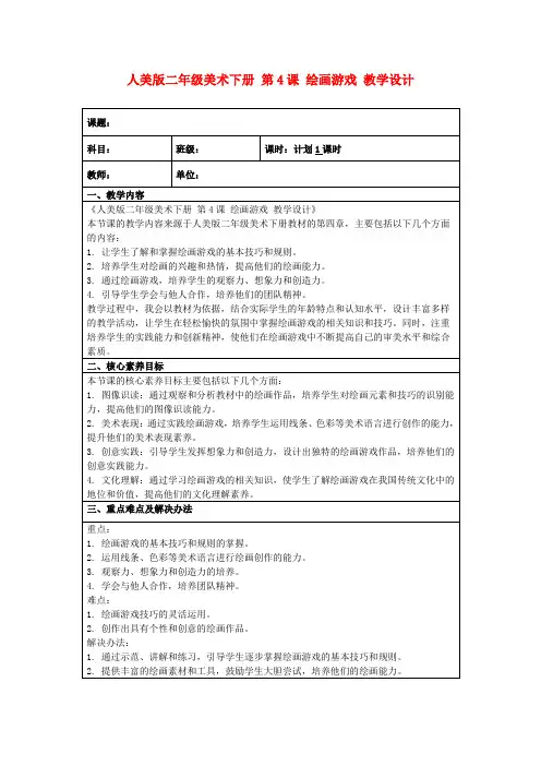 人美版二年级美术下册第4课绘画游戏教学设计