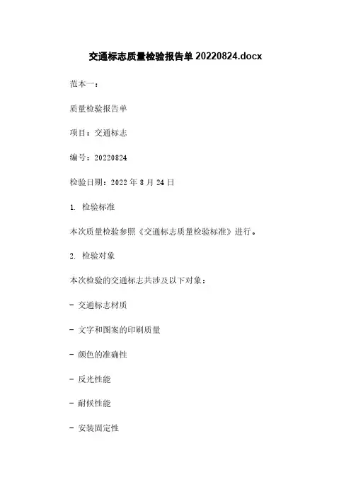 交通标志质量检验报告单20220824.docx