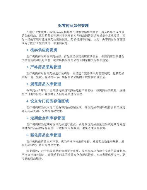 拆零药品如何管理