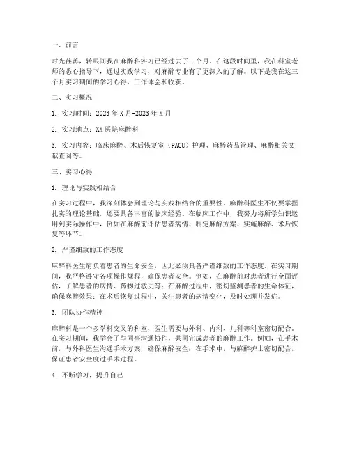 麻醉科医生实习报告