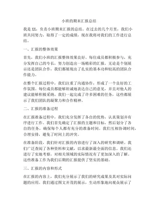 小班的期末汇报总结