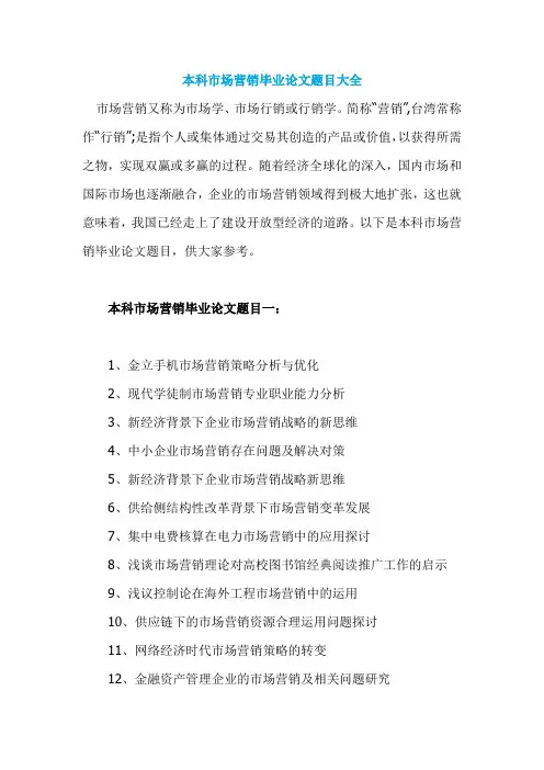 本科市场营销毕业论文题目大全