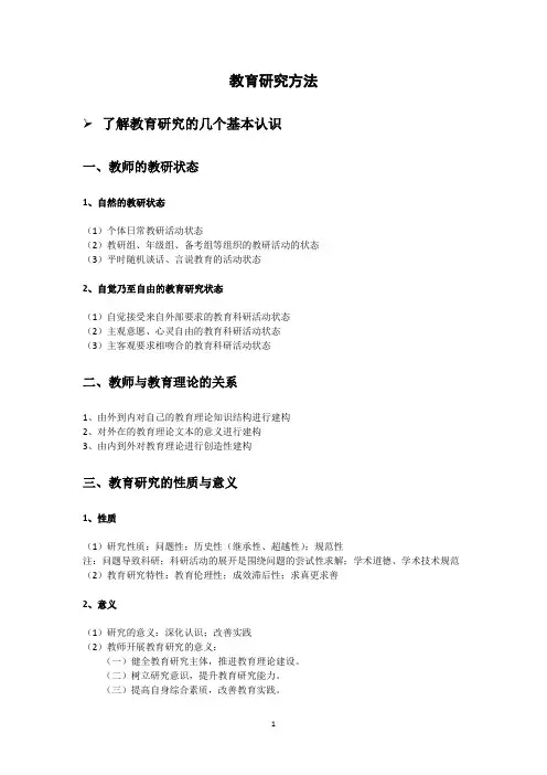 教育研究方法  最新笔记总结