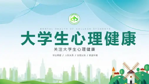 大学生心理健康教育PPT模板