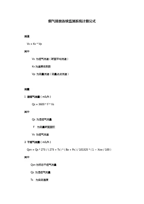 烟气排放连续监测系统计算公式