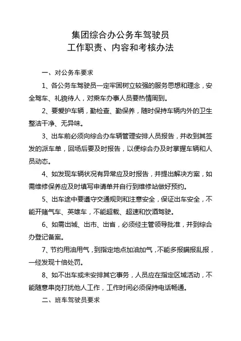 公务车驾驶员工作职责、内容和考核办法