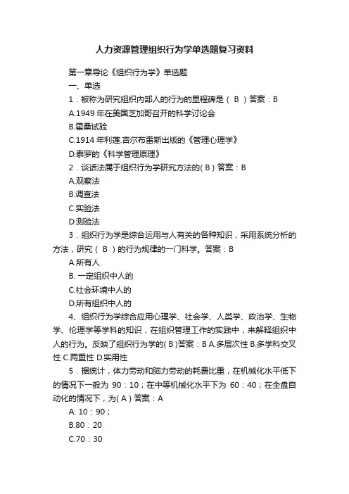 人力资源管理组织行为学单选题复习资料