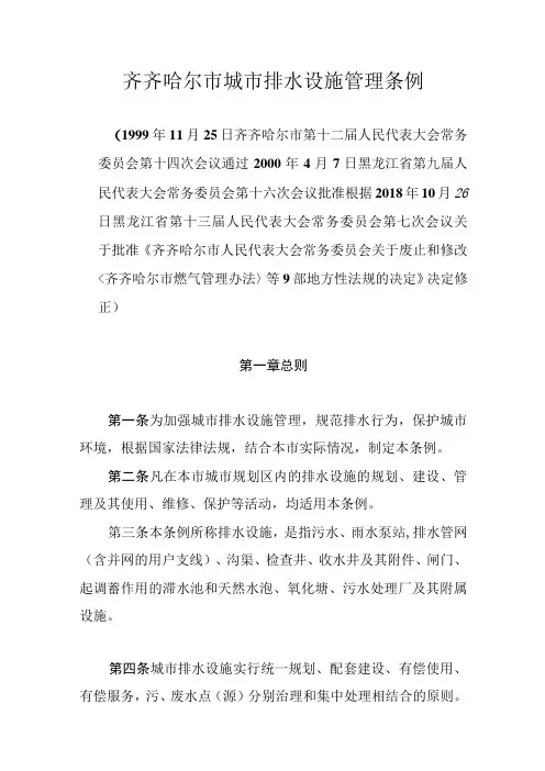 齐齐哈尔市城市排水设施管理条例