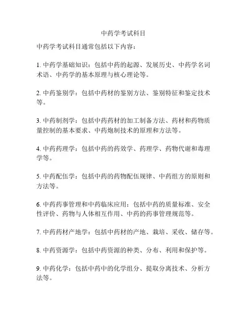 中药学考试科目