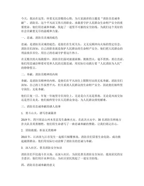 消防员忠诚奉献演讲稿范文