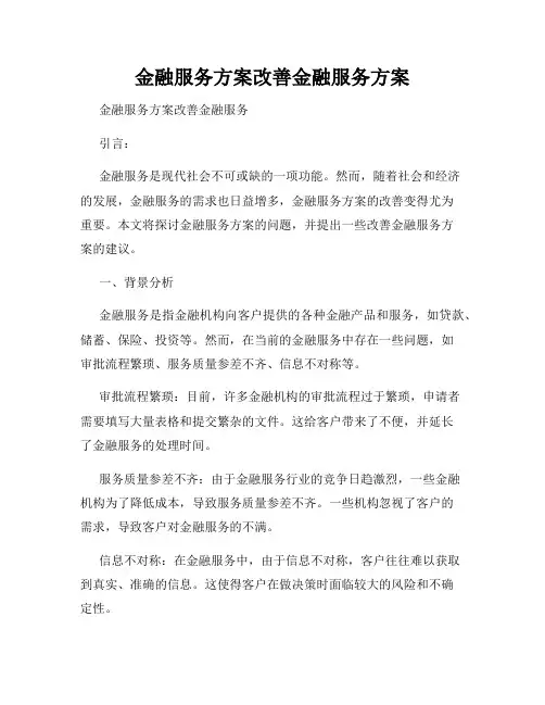 金融服务方案改善金融服务方案
