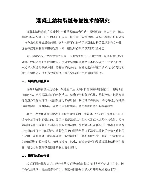 混凝土结构裂缝修复技术的研究