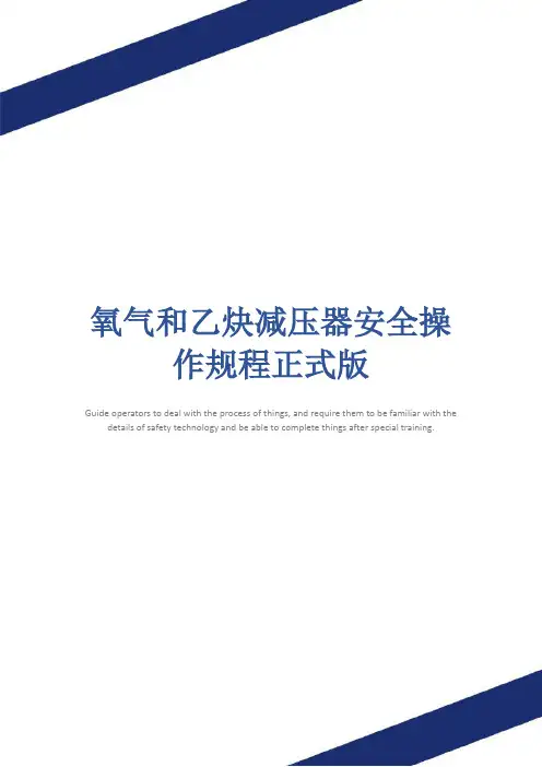 氧气和乙炔减压器安全操作规程正式版