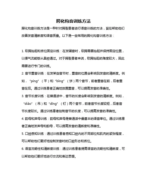 腭化构音训练方法