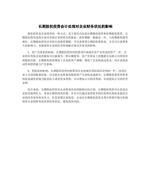 长期股权投资会计处理对企业财务状况的影响