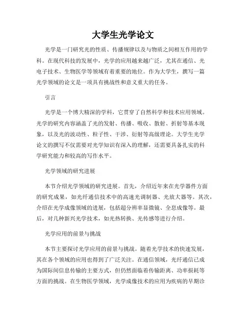 大学生光学论文