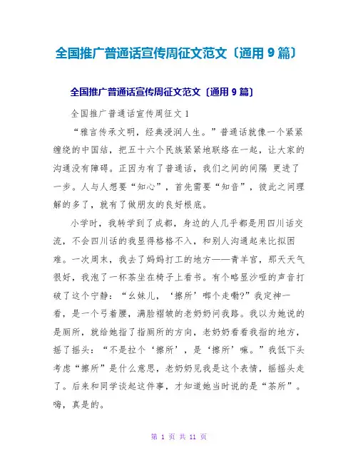 全国推广普通话宣传周征文范文(通用9篇)